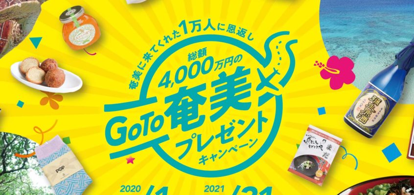Goto奄美プレゼントキャンペーン